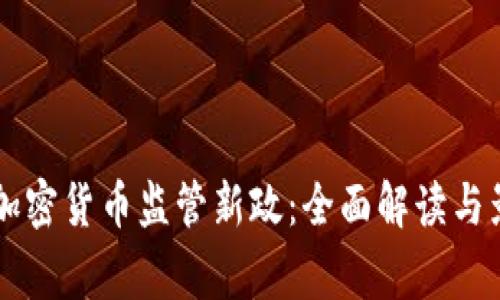 菲律宾加密货币监管新政：全面解读与影响分析