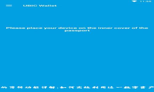 TP钱包中的薄饼功能详解：如何高效利用这一数字资产管理工具