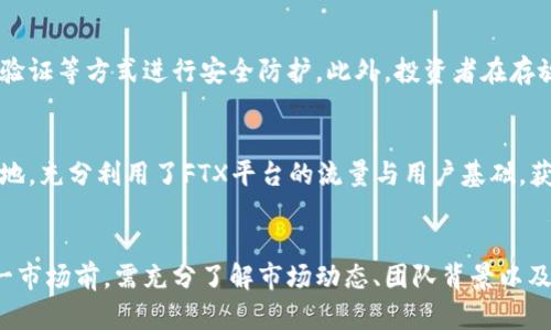 深度解析SBF加密货币：投资前景与风险评估

加密货币, SBF, 投资前景, 风险评估/guanjianci

什么是SBF加密货币？
SBF加密货币（Sam Bankman-Fried Cryptocurrency）是由知名的加密货币交易所FTX的创始人Sam Bankman-Fried所引发的广泛关注的数字资产。在加密货币领域，SBF相关的讨论多集中在其所代表的项目、技术背景、投资潜力等方面。随着加密市场的不断发展，SBF加密货币成为了市场上一个重要的现象，对加密投资者来说，了解其背景与潜力至关重要。

首先，SBF加密货币是与Sam Bankman-Fried个人及其创办的FTX交易所高度相关的。Bankman-Fried在加密货币行业内，有着极高的声望以及广泛的影响力。作为一名有效率的交易者和企业家，他的领导下FTX交易所迅速崛起，成为全球前列的加密货币交易平台之一。SBF加密货币的价值在于其背后蕴藏的技术、市场穿透力以及团队的专业性。

SBF加密货币的投资前景
SBF加密货币的投资前景被许多分析师乐观评估。首先，从市场需求来看，随着全球对加密货币接受度的越来越高，相关资产的投资也在逐步增加。越来越多的投资者开始将资金转向加密货币市场，SBF加密货币正是一种Prime选择。

其次，从技术角度分析，SBF加密货币背后的技术基础架构为其提供了强大的支撑。FTX交易所所采用的技术在处理交易时，速度快、效率高，可以有效减少交易成本，提升用户体验。这一点对于潜在投资者具有很大的吸引力。

再者，SBF加密货币的团队由多位在金融领域经验丰富的专业人士组成，为项目的稳定性和发展提供了保障。Bankman-Fried本人也是一个备受尊敬的交易者和投资者，他的独到见解和敏锐判断能为SBF加密货币的未来增添信心。

投资SBF加密货币的风险评估
尽管SBF加密货币具有潜在的投资机会，但投资者也需谨慎面对可能存在的风险。首先，市场波动性是加密货币投资中普遍存在的问题。SBF加密货币的价格可能会因为市场情绪、外部因素及政策的变化而产生剧烈波动，投资者需要承受一定的心理压力。

其次，SBF加密货币的合规性问题也是一个不容忽视的风险。当前各国对加密货币的监管政策尚未完全统一，可能导致投资者面临政策的不确定性。同时，SBF加密货币的相关项目必须遵循所在国家的位置法规，否则可能导致投资失利。

还有，技术安全性是一个重要的风险因素。尽管FTX交易所为用户提供了一定的安全保障，但数字资产的全球流通特性和技术漏洞风险仍然会给投资者带来损失。因此，在投资前需仔细调查相关的安全性及技术细节。

如何有效投资SBF加密货币？
在评估了投资SBF加密货币的前景与风险后，如何有效进行投资将是众多投资者关注的问题。首先，投资者应进行充分的市场研究，包括了解市场动态、技术背景、行业新闻等。这有助于形成对市场的客观认识，做出理性的投资决策。

其次，正确的投资策略非常重要。作为一种高风险投资，建议投资者分散风险，将资金分配在不同的资产上，而不仅仅局限于SBF加密货币单一资产。此外，可以通过定期审视投资组合，及时调整策略以应对市场变化。

此外，选择与SBF加密货币相关的优质交易所进行交易，如FTX等，能够为投资者提供更安全、更高效的交易体验。在进行每笔交易时，应仔细审核交易条款，确保自身资金的安全。

常见的SBF加密货币相关问题

h41. SBF加密货币的前景如何？/h4
SBF加密货币的前景充满了机遇与挑战。市场对加密资产认识的逐渐深入，加上FTX交易所技术的支持，使得这一货币在投机性投资中备受关注。从市场自身供需入手，其投资需求是支撑其价格的根基。同时，与Sam Bankman-Fried的影响力相结合，使得投资者乐观其未来走势。当然，任何投资都需考虑风险，SBF加密货币也需关注相应的政策与市场变化。

h42. 投资SBF加密货币的最佳方式是什么？/h4
投资SBF加密货币的最佳方式在于制定合理的投资计划。首先，分步投资较为稳妥，找出合适的入手价格，避免因市场波动而导致的心理负担。其次，可以通过学习和参与相关课程来提高自身的市场知识，增加做出投资决策的信心。此外，建议关注市场新闻及动态，通过社交媒体、专业网站等渠道进行信息获取，以便跟上市场趋势。

h43. SBF加密货币的安全性如何保障？/h4
针对SBF加密货币的安全性，投资者要加强自身保护意识。选择相对成熟、知名度高的交易平台来交易，保障资金的安全。同时，应定期更新自己的账户密码，并使用双重身份验证等方式进行安全防护。此外，投资者在存放数字资产时应考虑使用冷钱包等方式，降低因线上交易所被黑客入侵所带来的风险。

h44. SBF加密货币与其他加密货币的比较/h4
SBF加密货币与其他加密货币相比，有其独特性。首先，在一些基础技术上，SBF加密货币的交易速度及效率得到了很多用户的赞誉。其次，SBF相关项目在市场上占有一席之地，充分利用了FTX平台的流量与用户基础，获得了更多的市场认可。相对比主流货币，比如比特币、以太坊，SBF加密货币在投资风险方面会更高，但同样具有高风险高收益的特点，适合具有一定风险承受能力的投资者。

总结
总体而言，SBF加密货币在投资领域里展现了巨大的潜力与风险。一方面，它拥有良好的市场前景和技术支持，另一方面，市场的不确定性与风险不容忽视。投资者在进入这一市场前，需充分了解市场动态、团队背景以及潜在的风险，制定合理的投资策略，增加投资成功的概率。