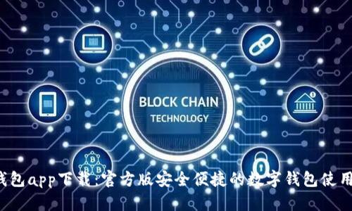 t p钱包app下载：官方版安全便捷的数字钱包使用指南