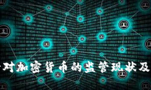 欧洲银行对加密货币的监管现状及未来发展