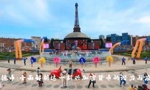 福德币：全面解析这一新兴加密货币的潜力与应用