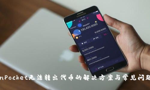 TokenPocket无法转出代币的解决方案与常见问题分析