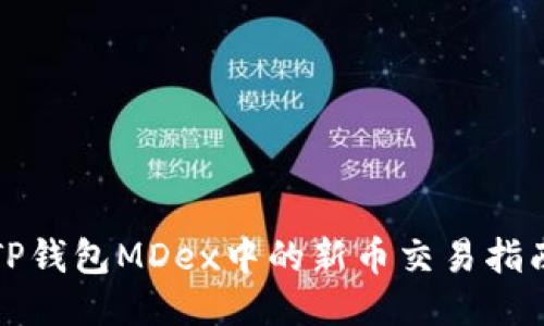 TP钱包MDex中的新币交易指南