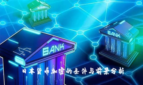 日本货币加密的条件与前景分析