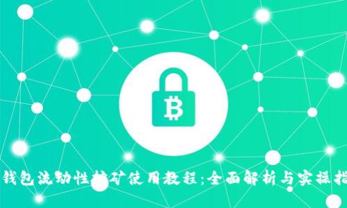 TP钱包流动性挖矿使用教程：全面解析与实操指南