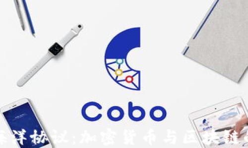 
探索海洋协议：加密货币与区块链的未来