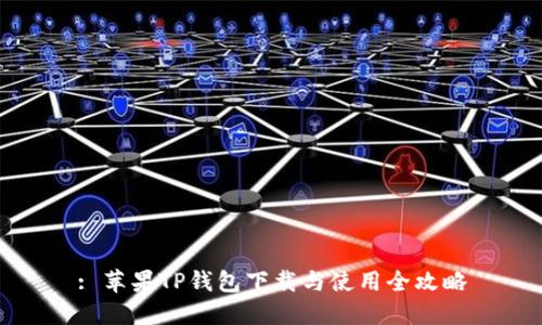 : 苹果TP钱包下载与使用全攻略