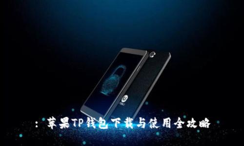 : 苹果TP钱包下载与使用全攻略