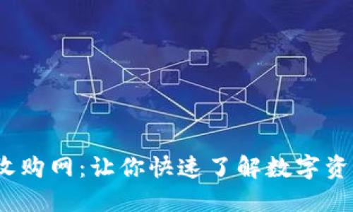 2023年加密货币收购网：让你快速了解数字资产交易与投资趋势