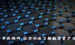 2023年加密货币收购网：让