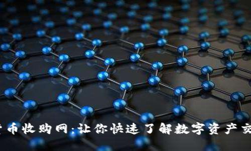 2023年加密货币收购网：让你快速了解数字资产交易与投资趋势