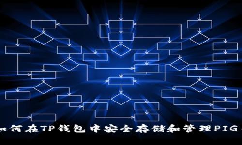 如何在TP钱包中安全存储和管理PIG币