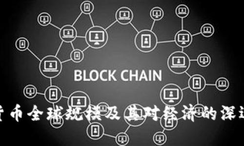 加密货币全球规模及其对经济的深远影响