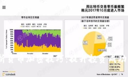 2023年全面解析货币加密技巧：提升投资成功率的方法与策略