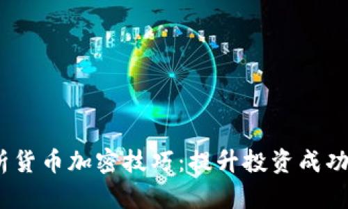 2023年全面解析货币加密技巧：提升投资成功率的方法与策略