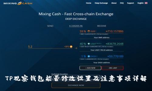 TP观察钱包能否修改设置及注意事项详解
