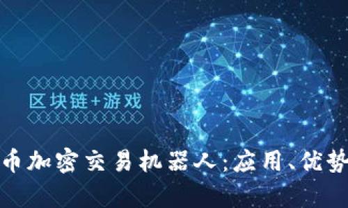 全面解析货币加密交易机器人：应用、优势与未来趋势