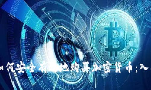 新手如何安全有效地购买加密货币：入门指南