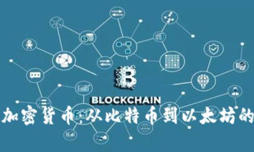 全面解析加密货币：从比特币到以太坊的全景介绍