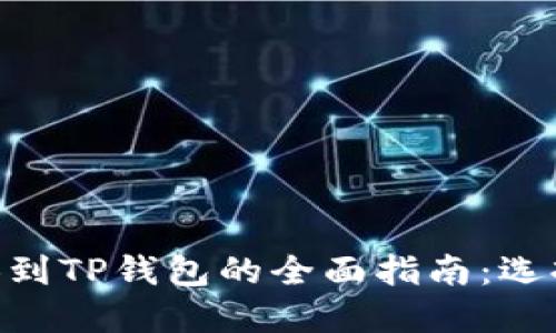 抹茶提BNB到TP钱包的全面指南：选择最佳通道