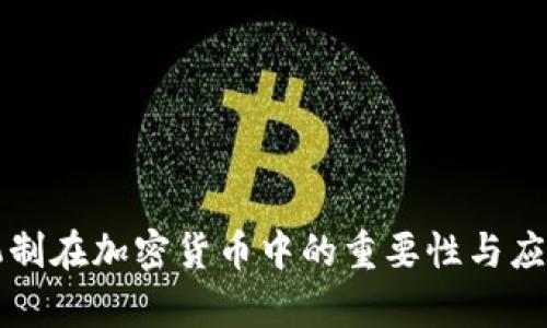 共识机制在加密货币中的重要性与应用分析