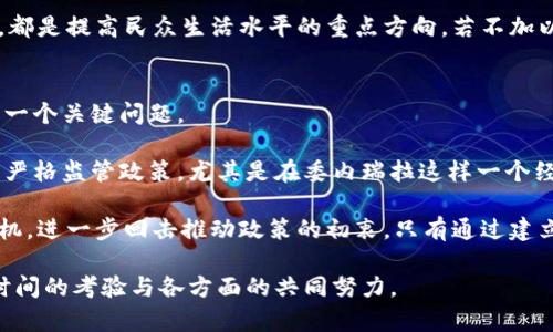 《加密货币马杜罗：委内瑞拉经济新希望还是一场虚幻的泡沫？》

加密货币, 马杜罗, 委内瑞拉, 经济改革/guanjianci

近年来，加密货币的概念愈发深入人心，特别是在经济危机频发的国家。委内瑞拉的总统马杜罗率先推动国家的加密货币——“石油币”（Petro），以期通过这一新兴的金融工具改善国家经济。本文将围绕这一主题展开，探索加密货币在委内瑞拉的运用、马杜罗政府的算计，以及这一政策的成效与未来。

加密货币马杜罗的背景
委内瑞拉一直以来在经济上受到重创，不仅面临严重的通货膨胀，还面临石油价格下跌的困境。2017年，马杜罗提出推出全国首个法定加密货币“石油币”的主张，意在利用国家的石油资源作为支撑，进而吸引国际投资、缓解经济危机。

马杜罗的这一提议最初引起了外界广泛的争议和质疑，许多人认为这只是一种政治炒作，甚至可能是为了躲避国际制裁的手段。然而，随着时间的推移，加密货币的实际运用在一定程度上持续推进，值得我们深入探讨。

加密货币对委内瑞拉经济的影响
加密货币的引入被视为应对经济危机的创新尝试。马杜罗政府希望通过石油币可以获得来自境外的投资，提升国家的外汇储备，从而可以稳定本国货币——玻利瓦尔，减轻民众的经济负担。

然而，实际效果却并不理想。石油币的推出并没有如预期那样引发投资高潮，反而在加密货币市场中饱受质疑。根据一些分析人士的数据，石油币的真实价值远低于官方所宣称的价格，这导致了外界的不信任，也间接影响了国内民众的接受度。此外，由于缺乏有效监管还是野蛮生长的加密货币市场，最终的经济回暖目标仍然遥遥无期。

马杜罗与加密货币的未来
面对日益严峻的国内外经济形势，马杜罗政府仍在坚持推广加密货币。虽然过去的尝试并未取得成功，但在全球范围内，对加密货币的接纳和使用仍在逐步上升。因此，有人认为马杜罗可能会在未来继续推动这类政策，以期实现经济的部分复苏。

然而，未来的道路并非一帆风顺。国际社会对委内瑞拉的制裁仍在继续，加密货币本身的波动性和不可预测性也构成了严重风险。更重要的是，国民对马杜罗的信任已经消退，经济改善的希望或许难以实现。因此，是否能在加密货币领域探索出一条生路，仍需时间来检验。

相关问题解析

1. 加密货币如何影响委内瑞拉的国际关系？
加密货币是否会重新塑造委内瑞拉的国际关系是一个值得探讨的问题。委内瑞拉长期以来受到美国等西方国家的制裁，这使得其在国际市场上处于孤立状态。马杜罗通过引入加密货币试图打破这一僵局。

加密货币的使用可以吸引那些希望规避美国制裁的国家和企业，尤其是一些对美元产生依赖的国家，进一步推动其与委内瑞拉的经济往来。然而，这种策略并不能保证委内瑞拉政治和经济形势的根本改善。加密货币的国际使用需要合法性和市场认同，而这在现今的国际环境中并不容易实现。

另外，通过加密货币获得的资金是否能够有效使用及透明监管，也是未来发展必须面对的挑战。若委内瑞拉无法有效地使用这些资金，甚至再次卷入贪污腐败的丑闻中，其国际形象将受到更大的损害。

2. 加密货币在全球经济中的地位及其未来趋势
加密货币作为一种新兴的金融工具，正在全球经济中逐步确立自己的地位。从比特币的首次亮相到现在，各类加密货币层出不穷，吸引了越来越多的投资者和用户关注。在这种情况下，加密货币的未来趋势将如何发展？

首先，全球经济不稳定的因素使许多人开始寻求安全的资产配置，加密货币正好满足了这种需求。越来越多的机构投资者进入这一领域，推动了加密货币的合法性和接受度提升。同时，各国政府对于加密货币的政策也在不断成熟，许多国家开始研究如何将加密货币纳入法治和监管框架中。

其次，随着技术的进步和应用的深入，加密货币的使用场景将不断扩展。例如，区块链技术在供应链管理、数字身份验证等方面的应用，将带来额外的市场需求和新的商业机会。这对于加密货币的长期发展也是一种积极的推动。

然而，市场风险仍然是不可避免的，投资者需对加密货币市场进行全面理解，规避潜在的损失。此外，加密货币的可持续发展也与技术的安全性、政策环境密切相关。在未来，加密货币的发展将更趋向于规范化和合法化。

3. 马杜罗政策对民众生活的具体影响如何？
马杜罗推行的加密货币政策如何直接影响到普通民众的生活？这是一个不能忽视的重要问题。随着石油币的推出，政府希望通过这一方式改善经济，增强民众对未来的信心。

然而，现实情况却并没有如马杜罗所描绘的那样美好。腐败和不透明的治理结构使得这一政策在执行过程中面临诸多障碍。石油币的市场价值飙升并未反映到民众的实际生活水平上，反而逐渐加大了民众对该政策的不满。此外，民众对加密货币的认知程度和风险防范意识的不足，也可能导致部分人群在高风险投资中遭受损失，增强了经济不公平。

另一层面，马杜罗政府在加密货币项目上投入了大量资源，但这些资源本可以用于更直接、更有效的民生改善。例如卫生、教育和基础设施的建设等领域，都是提高民众生活水平的重点方向。若不加以平衡，最终可能出现焦点错位，导致民众生活问题进一步恶化。

4. 加密货币的法律风险与监管挑战
在加密货币快速发展的过程中，法律风险和监管挑战不容忽视。马杜罗政府试图通过加密货币改善经济，但这种尝试是否具备法律依据和监管合规性是一个关键问题。

加密货币本身的去中心化特性使得传统的监管框架面临挑战。各国在对待加密货币的法律态度上差异巨大，部分国家持宽容态度，而另一些国家则采取严格监管政策。尤其是在委内瑞拉这样一个经济形势严峻的国家，如何建立有效的监管机制，实现合法合规的市场环境至关重要。

如果缺乏必要的法律监管，加密货币市场极易滋生诈骗、洗钱等违法活动，最终影响到整个金融体系的稳定。此外，透明度不足也可能引发内外部信任危机，进一步回击推动政策的初衷。只有通过建立明确的法制框架和监管机制，才能有效降低法律风险，实现马杜罗政府的经济目标。

综上所述，马杜罗的加密货币政策既在尝试为委内瑞拉的经济复苏寻找突破口，同时也面临重重挑战及风险。未来如何在这一领域取得成功，依然需要时间的考验与各方面的共同努力。