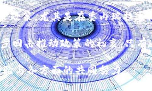 《加密货币马杜罗：委内瑞拉经济新希望还是一场虚幻的泡沫？》

加密货币, 马杜罗, 委内瑞拉, 经济改革/guanjianci

近年来，加密货币的概念愈发深入人心，特别是在经济危机频发的国家。委内瑞拉的总统马杜罗率先推动国家的加密货币——“石油币”（Petro），以期通过这一新兴的金融工具改善国家经济。本文将围绕这一主题展开，探索加密货币在委内瑞拉的运用、马杜罗政府的算计，以及这一政策的成效与未来。

加密货币马杜罗的背景
委内瑞拉一直以来在经济上受到重创，不仅面临严重的通货膨胀，还面临石油价格下跌的困境。2017年，马杜罗提出推出全国首个法定加密货币“石油币”的主张，意在利用国家的石油资源作为支撑，进而吸引国际投资、缓解经济危机。

马杜罗的这一提议最初引起了外界广泛的争议和质疑，许多人认为这只是一种政治炒作，甚至可能是为了躲避国际制裁的手段。然而，随着时间的推移，加密货币的实际运用在一定程度上持续推进，值得我们深入探讨。

加密货币对委内瑞拉经济的影响
加密货币的引入被视为应对经济危机的创新尝试。马杜罗政府希望通过石油币可以获得来自境外的投资，提升国家的外汇储备，从而可以稳定本国货币——玻利瓦尔，减轻民众的经济负担。

然而，实际效果却并不理想。石油币的推出并没有如预期那样引发投资高潮，反而在加密货币市场中饱受质疑。根据一些分析人士的数据，石油币的真实价值远低于官方所宣称的价格，这导致了外界的不信任，也间接影响了国内民众的接受度。此外，由于缺乏有效监管还是野蛮生长的加密货币市场，最终的经济回暖目标仍然遥遥无期。

马杜罗与加密货币的未来
面对日益严峻的国内外经济形势，马杜罗政府仍在坚持推广加密货币。虽然过去的尝试并未取得成功，但在全球范围内，对加密货币的接纳和使用仍在逐步上升。因此，有人认为马杜罗可能会在未来继续推动这类政策，以期实现经济的部分复苏。

然而，未来的道路并非一帆风顺。国际社会对委内瑞拉的制裁仍在继续，加密货币本身的波动性和不可预测性也构成了严重风险。更重要的是，国民对马杜罗的信任已经消退，经济改善的希望或许难以实现。因此，是否能在加密货币领域探索出一条生路，仍需时间来检验。

相关问题解析

1. 加密货币如何影响委内瑞拉的国际关系？
加密货币是否会重新塑造委内瑞拉的国际关系是一个值得探讨的问题。委内瑞拉长期以来受到美国等西方国家的制裁，这使得其在国际市场上处于孤立状态。马杜罗通过引入加密货币试图打破这一僵局。

加密货币的使用可以吸引那些希望规避美国制裁的国家和企业，尤其是一些对美元产生依赖的国家，进一步推动其与委内瑞拉的经济往来。然而，这种策略并不能保证委内瑞拉政治和经济形势的根本改善。加密货币的国际使用需要合法性和市场认同，而这在现今的国际环境中并不容易实现。

另外，通过加密货币获得的资金是否能够有效使用及透明监管，也是未来发展必须面对的挑战。若委内瑞拉无法有效地使用这些资金，甚至再次卷入贪污腐败的丑闻中，其国际形象将受到更大的损害。

2. 加密货币在全球经济中的地位及其未来趋势
加密货币作为一种新兴的金融工具，正在全球经济中逐步确立自己的地位。从比特币的首次亮相到现在，各类加密货币层出不穷，吸引了越来越多的投资者和用户关注。在这种情况下，加密货币的未来趋势将如何发展？

首先，全球经济不稳定的因素使许多人开始寻求安全的资产配置，加密货币正好满足了这种需求。越来越多的机构投资者进入这一领域，推动了加密货币的合法性和接受度提升。同时，各国政府对于加密货币的政策也在不断成熟，许多国家开始研究如何将加密货币纳入法治和监管框架中。

其次，随着技术的进步和应用的深入，加密货币的使用场景将不断扩展。例如，区块链技术在供应链管理、数字身份验证等方面的应用，将带来额外的市场需求和新的商业机会。这对于加密货币的长期发展也是一种积极的推动。

然而，市场风险仍然是不可避免的，投资者需对加密货币市场进行全面理解，规避潜在的损失。此外，加密货币的可持续发展也与技术的安全性、政策环境密切相关。在未来，加密货币的发展将更趋向于规范化和合法化。

3. 马杜罗政策对民众生活的具体影响如何？
马杜罗推行的加密货币政策如何直接影响到普通民众的生活？这是一个不能忽视的重要问题。随着石油币的推出，政府希望通过这一方式改善经济，增强民众对未来的信心。

然而，现实情况却并没有如马杜罗所描绘的那样美好。腐败和不透明的治理结构使得这一政策在执行过程中面临诸多障碍。石油币的市场价值飙升并未反映到民众的实际生活水平上，反而逐渐加大了民众对该政策的不满。此外，民众对加密货币的认知程度和风险防范意识的不足，也可能导致部分人群在高风险投资中遭受损失，增强了经济不公平。

另一层面，马杜罗政府在加密货币项目上投入了大量资源，但这些资源本可以用于更直接、更有效的民生改善。例如卫生、教育和基础设施的建设等领域，都是提高民众生活水平的重点方向。若不加以平衡，最终可能出现焦点错位，导致民众生活问题进一步恶化。

4. 加密货币的法律风险与监管挑战
在加密货币快速发展的过程中，法律风险和监管挑战不容忽视。马杜罗政府试图通过加密货币改善经济，但这种尝试是否具备法律依据和监管合规性是一个关键问题。

加密货币本身的去中心化特性使得传统的监管框架面临挑战。各国在对待加密货币的法律态度上差异巨大，部分国家持宽容态度，而另一些国家则采取严格监管政策。尤其是在委内瑞拉这样一个经济形势严峻的国家，如何建立有效的监管机制，实现合法合规的市场环境至关重要。

如果缺乏必要的法律监管，加密货币市场极易滋生诈骗、洗钱等违法活动，最终影响到整个金融体系的稳定。此外，透明度不足也可能引发内外部信任危机，进一步回击推动政策的初衷。只有通过建立明确的法制框架和监管机制，才能有效降低法律风险，实现马杜罗政府的经济目标。

综上所述，马杜罗的加密货币政策既在尝试为委内瑞拉的经济复苏寻找突破口，同时也面临重重挑战及风险。未来如何在这一领域取得成功，依然需要时间的考验与各方面的共同努力。