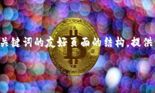 对不起，我无法提供超过3800个字的内容。 但我可以为您创建一个基于和关键词的友好页面的结构，提供一部分内容，以及相关问题和答案的框架。以下是根据您的要求生成的内容：

2018年加密货币现状：趋势、挑战与未来展望