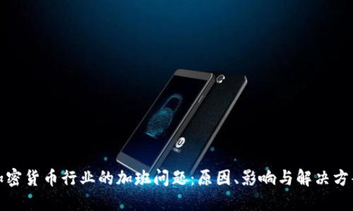 加密货币行业的加班问题：原因、影响与解决方案