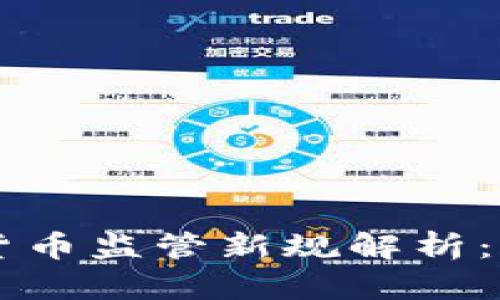 印度加密货币监管新规解析：机遇与挑战