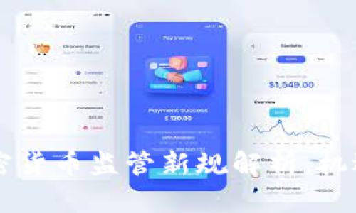 印度加密货币监管新规解析：机遇与挑战