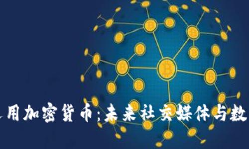 VK平台如何运用加密货币：未来社交媒体与数字资产的结合