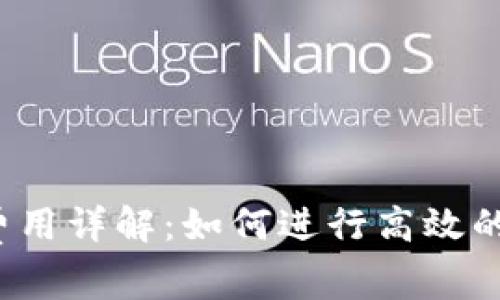 t p钱包上架费用详解：如何进行高效的数字资产管理