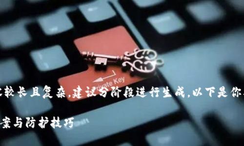请注意：由于生成的内容较长且复杂，建议分阶段进行生成。以下是你要求的格式和内容示例：

TP钱包私钥遗失解决方案与防护技巧