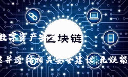 biao ti/biao tiTP钱包新手机如何登录与使用技巧/biao ti  
TP钱包, 移动加密货币, 新手机登录, 钱包安全/guanjianci  

在数字货币的世界中，TP钱包作为一款功能强大且用户友好的加密钱包，受到越来越多用户的欢迎。TP钱包不仅支持多种加密货币的存储、管理与交易，而且具备高安全性和隐私保护的特点。若您刚刚更换了手机，可能会面临如何在新设备上登录TP钱包的问题。本文将为您详细介绍如何在新手机上登录TP钱包的步骤，以及一些使用技巧和注意事项。

一、TP钱包概述
TP钱包是一款集成了多种数字货币应用的手机钱包，支持比特币、以太坊、波场等主流数字货币的管理。用户可以随时随地通过手机进行加密货币的接收、发送，甚至参与去中心化金融（DeFi）项目。TP钱包的界面设计，无论是新手还是老手均可快速上手。
钱包的安全性主要依赖于私钥的管理。用户的私钥会存储在本地设备中，TP钱包不会将私钥上传至服务器，因此在使用过程中保护好设备安全尤为重要。

二、在新手机上登录TP钱包的步骤
在新手机上登录TP钱包的步骤相对简单，具体步骤如下：

h41. 下载TP钱包/h4
首先，您需要在应用商店（如苹果App Store或安卓Google Play）中搜索“TP钱包”并下载最新版本的应用程序。

h42. 打开TP钱包应用/h4
下载完成后，找到应用图标并点击打开。您将看到TP钱包的欢迎界面。

h43. 选择“登录”选项/h4
在欢迎界面，选择“登录”选项，系统会要求您输入相关信息。

h44. 输入助记词或私钥/h4
在登录界面，您需要输入保存在之前设备上的助记词或私钥。助记词是TP钱包为了帮助用户恢复钱包而生成的一组词语，请确保您在新手机上输入时保持准确无误。
如果您手上有私钥，也可直接选择使用私钥登录。

h45. 设置新密码（如需要）/h4
成功输入助记词或私钥后，系统可能会要求您设置一个新密码。选择一个安全性高的密码，以保护您的数字资产安全。

h46. 完成登录/h4
最后，完成上述步骤后，您就可以顺利登录TP钱包，查看和管理您的数字资产。

三、TP钱包的使用技巧
在成功登录TP钱包后，有一些使用技巧可以帮助您更好地管理自己的数字资产：

h41. 定期备份钱包/h4
确保您定期备份TP钱包。当您进行交易或者存储大量数字资产时，请务必进行备份。可以通过助记词或者导出私钥的方式进行备份。这样即使手机丢失或损坏，您仍然可以通过备份恢复钱包。

h42. 启用双重认证/h4
为了增强安全性，建议启用双重认证。在TP钱包中开启相关设置，确保只有您能进行支付和管理操作。

h43. 保持软件更新/h4
定期更新TP钱包应用程序，以确保您使用的是最新版本，享受最新的功能和安全性更新。

h44. 注意网络安全/h4
使用TP钱包时，尽量避免在公共 Wi-Fi 网络下进行操作，随时注意您的网络安全。确保你的设备中安装了安全软件来防止黑客攻击。

四、TP钱包的常见问题

h4问题一：TP钱包支持哪些加密货币？/h4
TP钱包是一款支持多种主流加密货币的数字钱包。在TP钱包中，用户可以管理比特币（BTC）、以太坊（ETH）、波场（TRX）、莱特币（LTC）等众多主流数字货币。此外，TP钱包还支持一些新兴的Token及区块链项目，为用户提供了更大的灵活性和便利性。
每种加密货币的管理方法可能略有不同，但大多数都提供了类似的功能，如接收、发送、查看交易记录等。在使用时，您可以根据自己的需求选择不同的加密货币进行管理。
在钱包中，您可以通过添加不同的资产来实现多资产管理。在进行新买入或交易前，建议先了解该币种的相关信息和市场动态，以做出明智的投资决策。

h4问题二：如何找回丢失的TP钱包？/h4
如果您遗失了手机，首先可以尝试通过使用助记词或者私钥来恢复钱包。前提是您必须在之前备份过助记词或者私钥，这样才能在新设备上恢复钱包。
方法如下：
ol
li下载TP钱包应用并安装到新设备上。/li
li打开TP钱包并选择“恢复钱包”选项。/li
li输入助记词或私钥，进行恢复。/li
/ol
务必确保在恢复过程中输入的内容准确无误。如果您没有备份助记词或私钥，那么将无法找回丢失的钱包，这一点在使用TP钱包前一定要重视。同时，建议定期对钱包进行备份以防万一。

h4问题三：为什么TP钱包会出现登录问题？/h4
TP钱包在登录过程中可能会出现一些问题，以下是几种常见的情况和解决方法：
ol
listrong助记词或私钥错误：/strong确保您输入的助记词或私钥是准确的，注意大小写及空格错误。/li
listrong应用版本过旧：/strong如果使用的是老版本的TP钱包，建议更新到最新版本以确保兼容性及安全性。/li
listrong网络连接不稳：/strong检查您的网络连接，良好的网络是成功登录的前提。/li
/ol
如以上方法无法解决问题，可以在TP钱包的官方网站或其社交平台上寻求客服帮助，获得更多技术支持。

h4问题四：TP钱包的安全性如何保障？/h4
TP钱包在设计时充分考虑了安全性，主要如下：
ol
listrong私钥管理：/strong用户的私钥保存在本地设备中，并不会上传至云端，增强了安全性。/li
listrong助记词备份：/strong在创建钱包的同时生成的助记词是用户恢复文件的关键，应加以妥善保管。/li
listrong双重认证：/strong用户可选择启用双重认证，增强账户的安全性。/li
/ol
此外，TP钱包定期进行安全性测试和漏洞修复，保持应用的安全需求符合行业标准。因此，用户在使用TP钱包时，需定期关注钱包的更新信息及安全提示，以保障数字资产安全。

总之，TP钱包是一款非常实用的数字货币钱包，能够为用户提供高效、安全的加密资产管理解决方案。无论您是数字货币的新手还是专家，合理利用TP钱包的功能并遵循相关安全建议，无疑能够让您的数字货币之旅更加顺畅。希望本文的内容能帮助到您，若有其他问题，欢迎随时咨询。