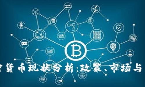 中国加密货币现状分析：政策、市场与发展前景