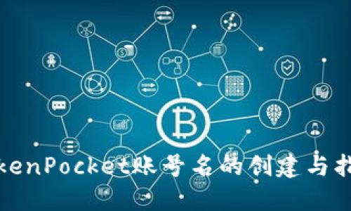 TokenPocket账号名的创建与指南
