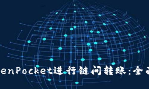如何使用TokenPocket进行链间转账：全面指南与技巧