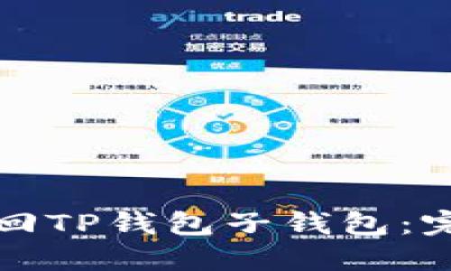 如何找回TP钱包子钱包：完整指南