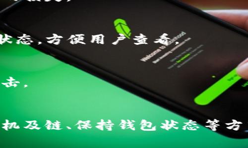   T P钱包转出需要多久？详解转账时间与影响因素 / 

 guanjianci TP钱包, 转账时间, 加密货币, 钱包转出 /guanjianci 

引言
在数字货币的快速发展中，TP钱包作为一个重要的加密货币钱包，为用户提供了便捷的存储和交易功能。然而，当用户进行转账时，最关心的一个问题就是转出需要多长时间。在本文中，我们将深入探讨TP钱包转账的时间因素，包括影响转账速度的各类因素，并为用户提供有用的建议与解决方案。

TP钱包基础知识
TP钱包是一款支持多种加密货币的数字钱包，它不仅提供给用户存储数字资产的安全环境，还允许用户随时随地方便地进行加密货币的转账和交易。为了更好地理解TP钱包的转账时间，我们需要先弄清楚它是如何工作的。

TP钱包的运作依赖于区块链技术。每笔交易必须经过网络中的节点验证，以保证交易的安全性和有效性。这就意味着，TP钱包的转账速度会受到网络繁忙程度以及手续费设置的影响。

TP钱包转账时间的基本概念
TP钱包的转账时间并没有一个准确的标准，因为它会受到多种因素的影响。通常情况下，转账时间可以从几分钟到几个小时不等。在某些情况下，特别是在网络拥堵或者订单量大的情况下，转账可能还会延迟。大多数用户表示，常规情况下，转账一般在15分钟到1小时之间完成。

影响TP钱包转账速度的因素
转账时间受到多个因素的影响，以下是一些重要的影响因素：

h41. 网络拥堵/h4
区块链网络的拥堵程度直接影响着交易的确认时间。当大量用户同时进行转账时，网络会变得拥堵，用户的交易可能需要排队等待确认。这种情况在一些大型事件或市场波动期间尤其常见。

h42. 手续费设置/h4
用户在使用TP钱包转账时，可以选择支付不同档次的手续费。支付更高的手续费，交易更有可能被矿工优先处理，从而加快转账速度。反之，如果选择较低的手续费，用户的交易可能会被延迟处理。

h43. 区块链的处理速度/h4
不同的区块链有不同的交易处理时间。例如，某些区块链能够在几秒钟内确认交易，而另一些区块链可能需要更长的时间。因此，用户在使用TP钱包转账时还需考虑所涉及的区块链的性能。

h44. 钱包的状态/h4
如果用户的TP钱包因安全原因需要进行额外的验证，而导致交易被延迟，这也会影响到转账的时间。这通常涉及到用户的私钥、安全验证等问题。

如何提高TP钱包转账速度
有时候用户可能希望快速完成转账，可以考虑以下几种方法来提高TP钱包转账速度：

h41. 提高手续费/h4
如前所述，支付更高的手续费会极大提高交易被优先处理的机会。用户在设置交易时，可以选择更高的手续费选项，尽量在网络不繁忙的时候进行转账，以确保更快的确认速度。

h42. 选择合适的时机/h4
在市场某些时候，交易量会显著上升，网络拥堵的情况普遍，建议避免在这种高峰期进行转账。相反，在市场稍有冷静时进行转账，可以获得更快的确认速度。

h43. 使用支持快速转账的链/h4
选择快速确认的区块链进行转账也是一个有效的方法。有些区块链如Binance Smart Chain和Solana以其快速的交易速度而受到青睐，用户可以考虑将资产转到这些平台上进行交易。

h44. 定期检查钱包状态/h4
用户需要保持钱包的正常运行状态，及时更新TP钱包的版本，并确保自己的账户安全，保证转账能够顺利进行。

常见问题解答
在了解TP钱包转账时间的问题后，用户可能会有以下一些相关问题：

h41. TP钱包转账失败的原因是什么？/h4
转账失败可能由多种原因造成，最常见的是手续费过低导致交易未能被确认。另外，也可能是网络拥堵、钱包错误设置、区块链本身存在的技术问题等。了解这些原因，用户可以更好地进行问题排查。

h42. TP钱包转账是否可追回？/h4
由于区块链技术的不可更改性，TP钱包转账之后，一般是不可追回的。因此用户在进行转账时，一定要仔细核对对方地址和转账金额，以免出现因误操作造成的损失。

h43. 如何查询TP钱包转账状态？/h4
用户可以通过相关区块链浏览器输入交易哈希（txid）来查询转账状态，这可以帮助用户了解交易是否已经被确认。许多加密资产也会在钱包界面显示交易状态，方便用户查看。

h44. 如何保障TP钱包的安全性？/h4
用户在使用TP钱包时，要保证私钥的安全，尽量采用硬件钱包备份或冷钱包存储的方式来提高安全性。同时，定期更新钱包和设备的安全软件，以防止恶意攻击。

总结
TP钱包的转账时间并没有固定标准，主要受网络拥堵、手续费、区块链处理速度及用户钱包状态等多种因素的影响。用户可以通过提高手续费、选择合适的时机及链、保持钱包状态等方式来提高转账速度。了解相关问题并做好安全防护是确保资金安全和转账顺利的重要环节。希望本文能够帮助用户更深入了解TP钱包的转账时间这一话题。