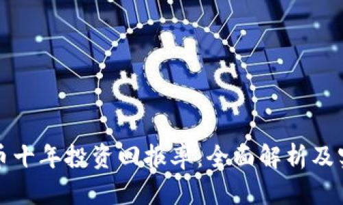 加密货币十年投资回报率：全面解析及实用指南