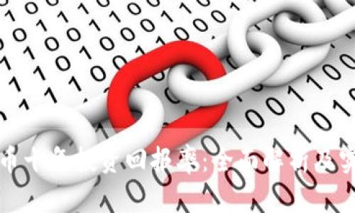 加密货币十年投资回报率：全面解析及实用指南