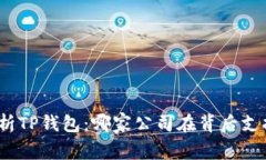 : 全面解析TP钱包：哪家公