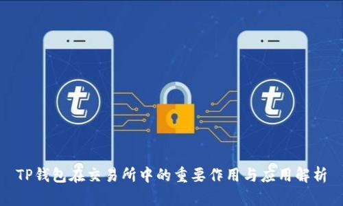 TP钱包在交易所中的重要作用与应用解析