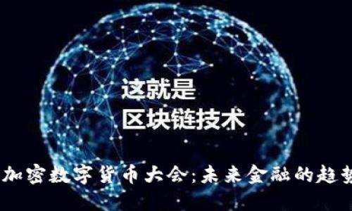 2023年加密数字货币大会：未来金融的趋势与机遇