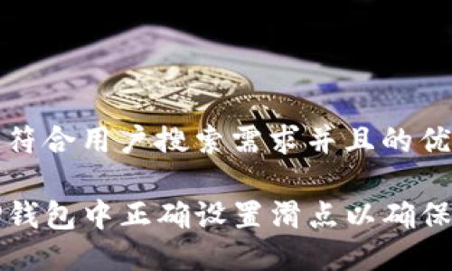 思考一个符合用户搜索需求并且的优质

如何在TP钱包中正确设置滑点以确保交易成功