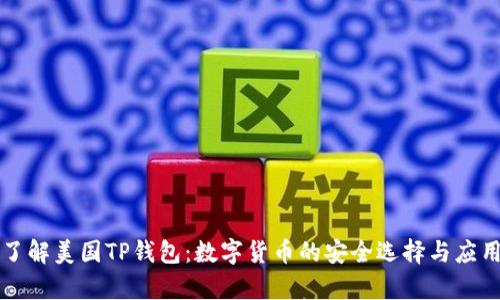 深入了解美国TP钱包：数字货币的安全选择与应用前景