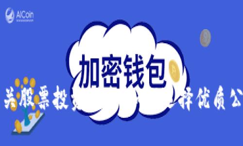 加密货币相关股票投资指南：如何选择优质公司及其潜力