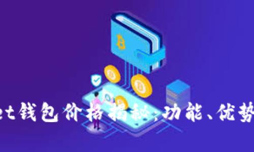 TokenPocket钱包价格揭秘：功能、优势与市场分析